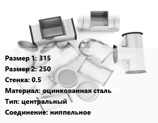 Переход воздуховода 315х250х0.5 оцинкованная сталь центральный Соед.:ниппельное